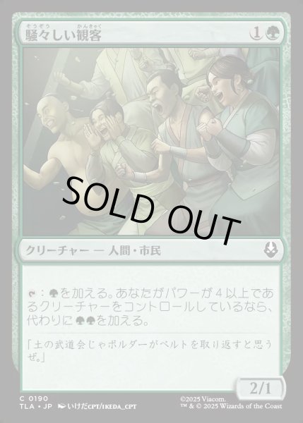 画像1: 【JPN】騒々しい観客/Raucous Audience[MTG_TLA_0190_C] (1)