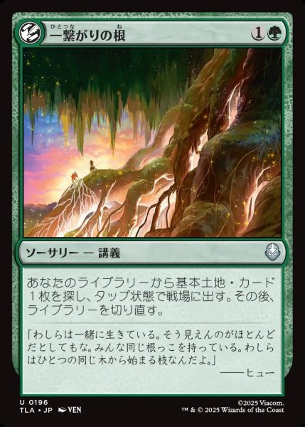画像1: 【JPN】一繋がりの根/Shared Roots[MTG_TLA_0196_U] (1)