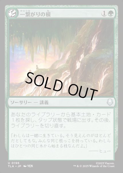 画像1: 【JPN】一繋がりの根/Shared Roots[MTG_TLA_0196_U] (1)