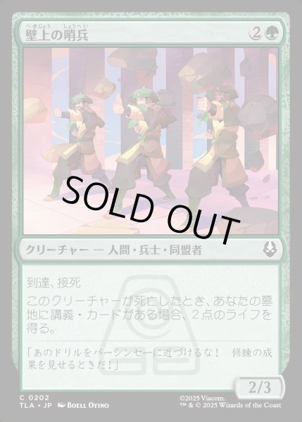 画像1: 【JPN】壁上の哨兵/Walltop Sentries[MTG_TLA_0202_C] (1)