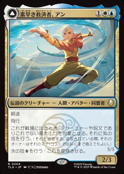 画像1: 【JPN】素早き救済者、アン/大海の憤怒、アンとラー/Aang, Swift Savior/Aang and La, Ocean's Fury[MTG_TLA_0204_R] (1)