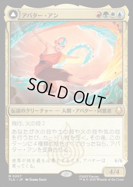 画像1: 【JPN】アバター・アン/根源の達人、アン/Avatar Aang/Aang, Master of Elements[MTG_TLA_0207_M] (1)
