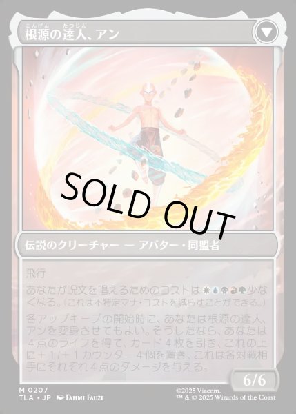 画像2: 【JPN】アバター・アン/根源の達人、アン/Avatar Aang/Aang, Master of Elements[MTG_TLA_0207_M] (2)