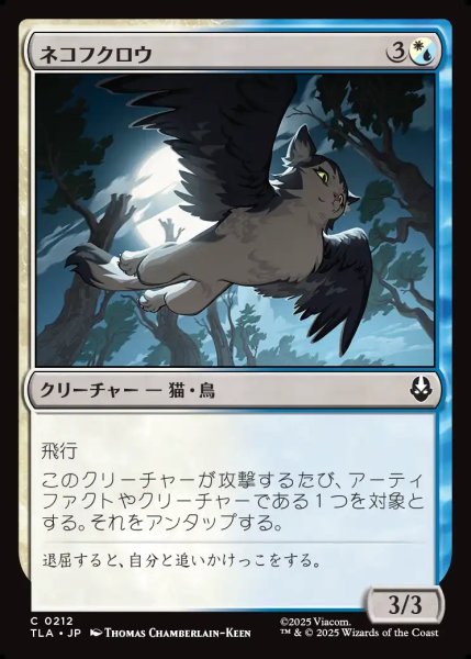 画像1: 【JPN】ネコフクロウ/Cat-Owl[MTG_TLA_0212_C] (1)