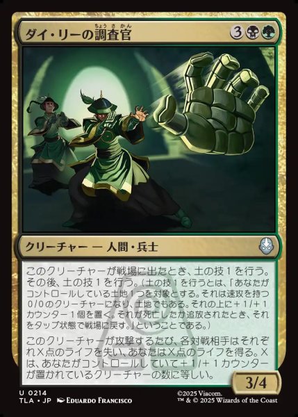 画像1: 【JPN】ダイ・リーの調査官/Dai Li Agents[MTG_TLA_0214_U] (1)