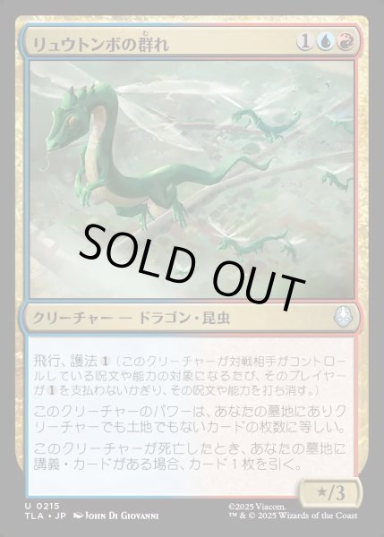 画像1: 【JPN】リュウトンボの群れ/Dragonfly Swarm[MTG_TLA_0215_U] (1)