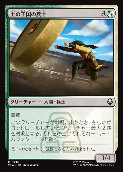画像1: 【JPN】土の王国の兵士/Earth Kingdom Soldier[MTG_TLA_0216_C] (1)
