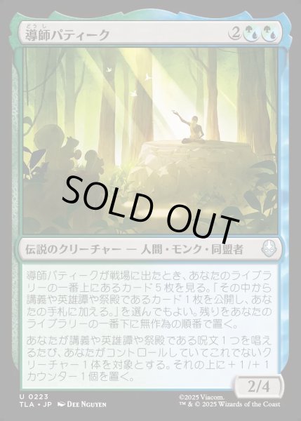 画像1: 【JPN】導師パティーク/Guru Pathik[MTG_TLA_0223_U] (1)