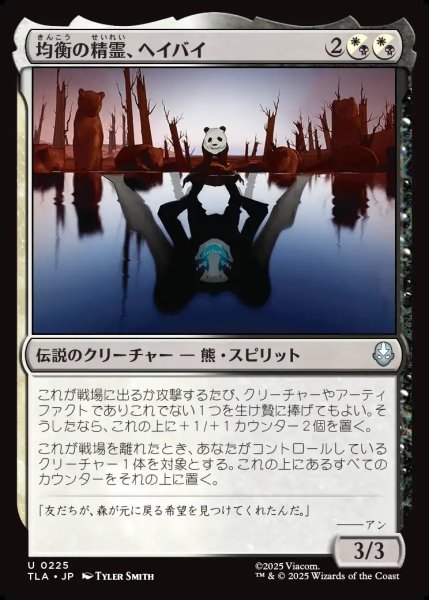 画像1: 【JPN】均衡の精霊、ヘイバイ/Hei Bai, Spirit of Balance[MTG_TLA_0225_U] (1)