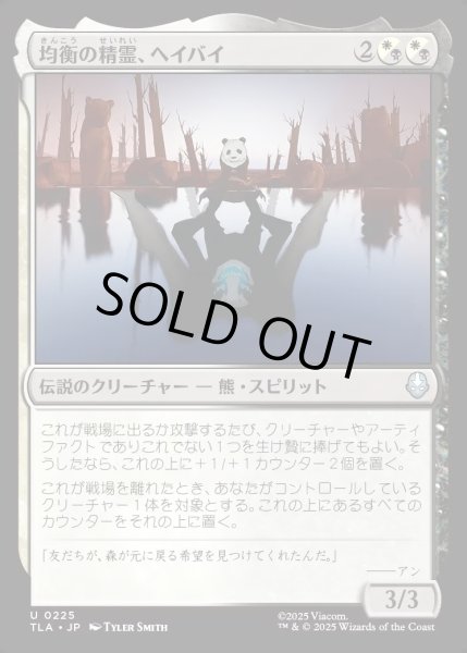 画像1: 【JPN】均衡の精霊、ヘイバイ/Hei Bai, Spirit of Balance[MTG_TLA_0225_U] (1)
