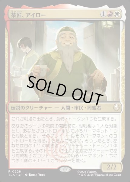 画像1: 【JPN】茶匠、アイロー/Iroh, Tea Master[MTG_TLA_0228_R] (1)