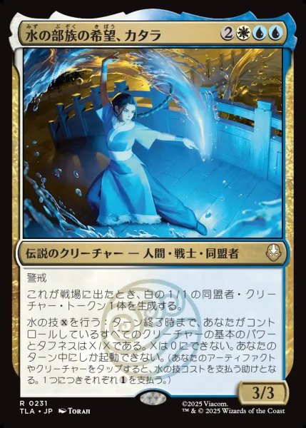 画像1: 【JPN】水の部族の希望、カタラ/Katara, Water Tribe's Hope[MTG_TLA_0231_R] (1)