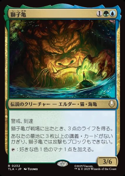 画像1: 【JPN】獅子亀/The Lion-Turtle[MTG_TLA_0232_R] (1)