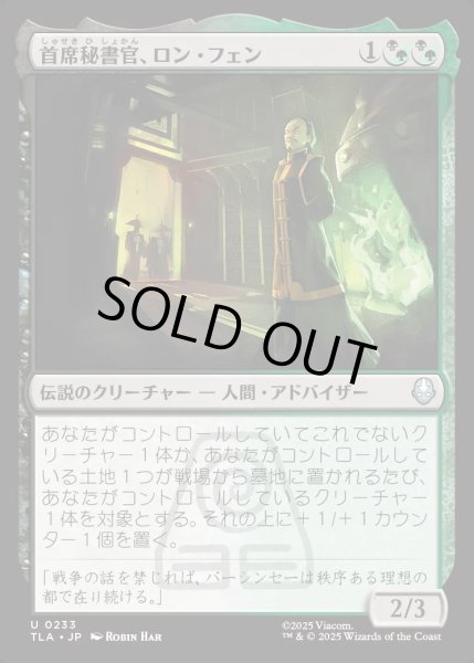 画像1: 【JPN】首席秘書官、ロン・フェン/Long Feng, Grand Secretariat[MTG_TLA_0233_U] (1)