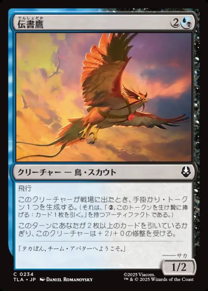 画像1: 【JPN】伝書鷹/Messenger Hawk[MTG_TLA_0234_C] (1)