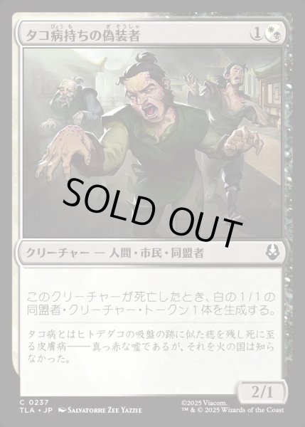 画像1: 【JPN】タコ病持ちの偽装者/Pretending Poxbearers[MTG_TLA_0237_C] (1)