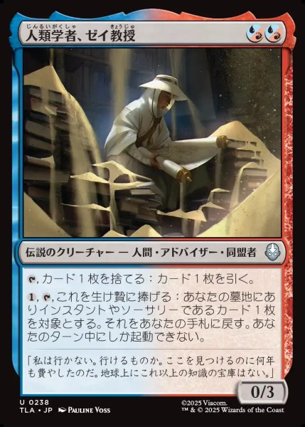 画像1: 【JPN】人類学者、ゼイ教授/Professor Zei, Anthropologist[MTG_TLA_0238_U] (1)