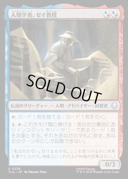 画像1: 【JPN】人類学者、ゼイ教授/Professor Zei, Anthropologist[MTG_TLA_0238_U] (1)