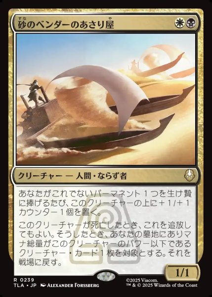 画像1: 【JPN】砂のベンダーのあさり屋/Sandbender Scavengers[MTG_TLA_0239_R] (1)