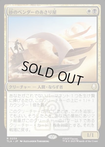 画像1: 【JPN】砂のベンダーのあさり屋/Sandbender Scavengers[MTG_TLA_0239_R] (1)