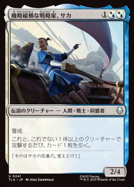 画像1: 【JPN】機略縦横な戦略家、サカ/Sokka, Lateral Strategist[MTG_TLA_0241_U] (1)