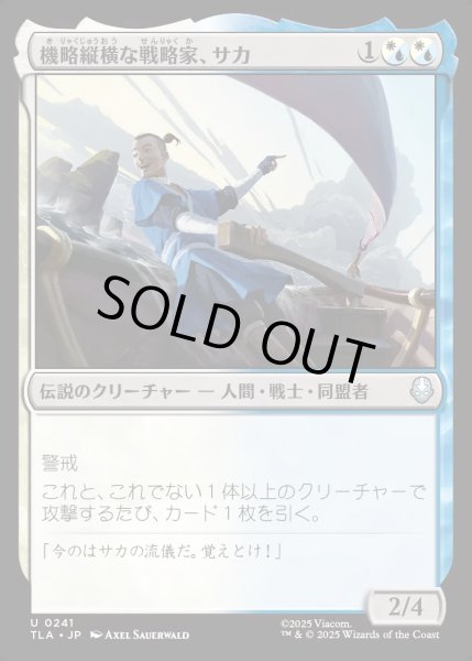 画像1: 【JPN】機略縦横な戦略家、サカ/Sokka, Lateral Strategist[MTG_TLA_0241_U] (1)