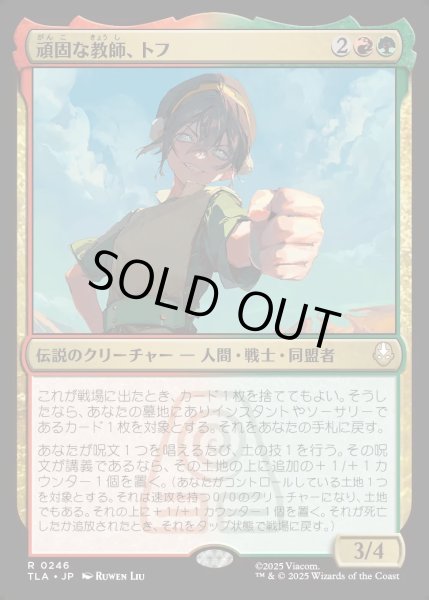 画像1: 【JPN】頑固な教師、トフ/Toph, Hardheaded Teacher[MTG_TLA_0246_R] (1)