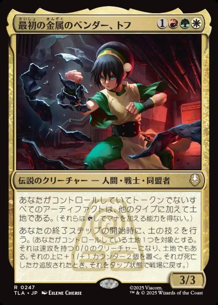 画像1: 【JPN】最初の金属のベンダー、トフ/Toph, the First Metalbender[MTG_TLA_0247_R] (1)