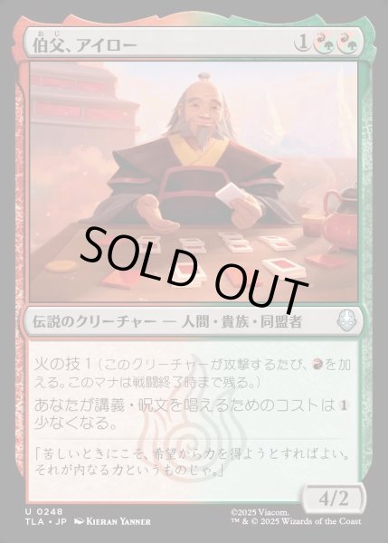 画像1: 【JPN】伯父、アイロー/Uncle Iroh[MTG_TLA_0248_U] (1)