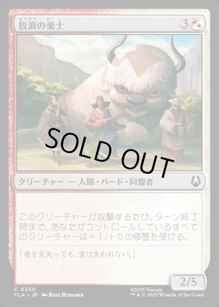 画像1: 【JPN】放浪の楽士/Wandering Musicians[MTG_TLA_0250_C] (1)