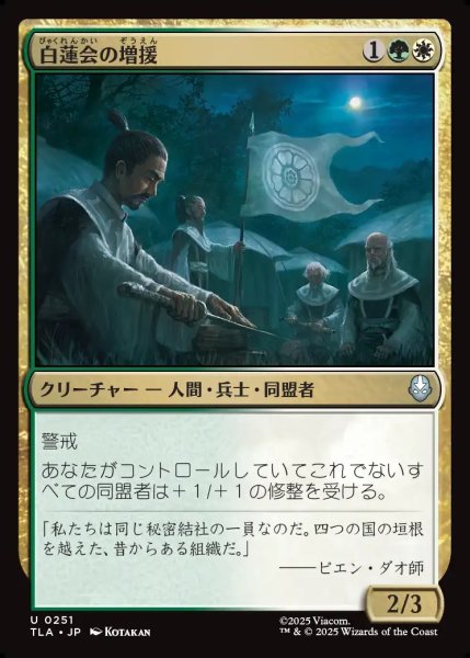 画像1: 【JPN】白蓮会の増援/White Lotus Reinforcements[MTG_TLA_0251_U] (1)