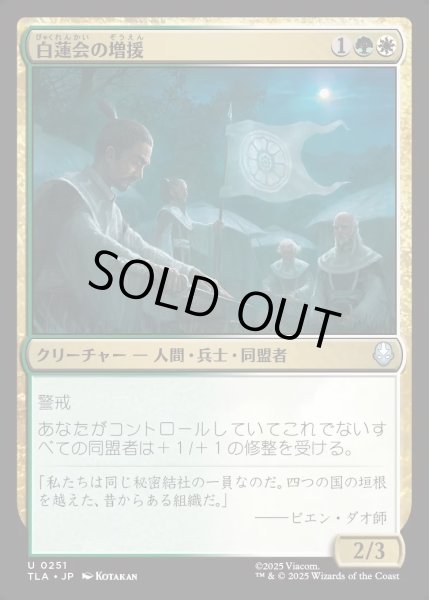 画像1: 【JPN】白蓮会の増援/White Lotus Reinforcements[MTG_TLA_0251_U] (1)