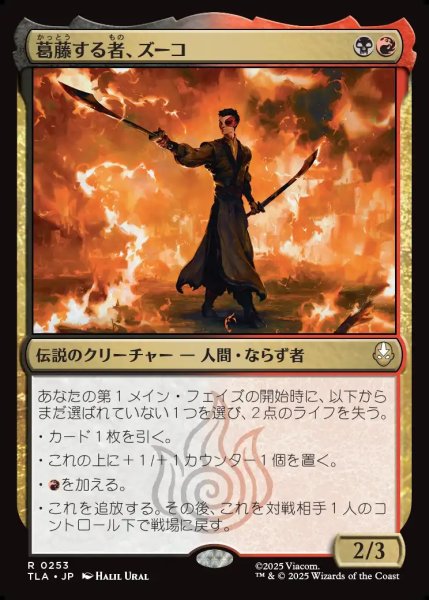 画像1: 【JPN】葛藤する者、ズーコ/Zuko, Conflicted[MTG_TLA_0253_R] (1)