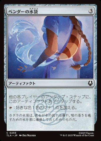 画像1: 【JPN】ベンダーの水袋/Bender's Waterskin[MTG_TLA_0255_C] (1)
