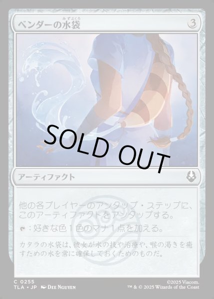 画像1: 【JPN】ベンダーの水袋/Bender's Waterskin[MTG_TLA_0255_C] (1)
