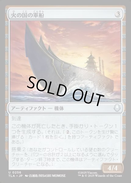 画像1: 【JPN】火の国の軍船/Fire Nation Warship[MTG_TLA_0256_U] (1)