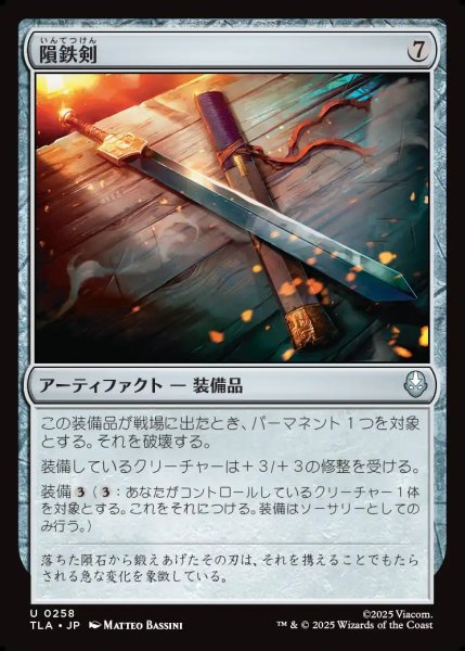 画像1: 【JPN】隕鉄剣/Meteor Sword[MTG_TLA_0258_U] (1)