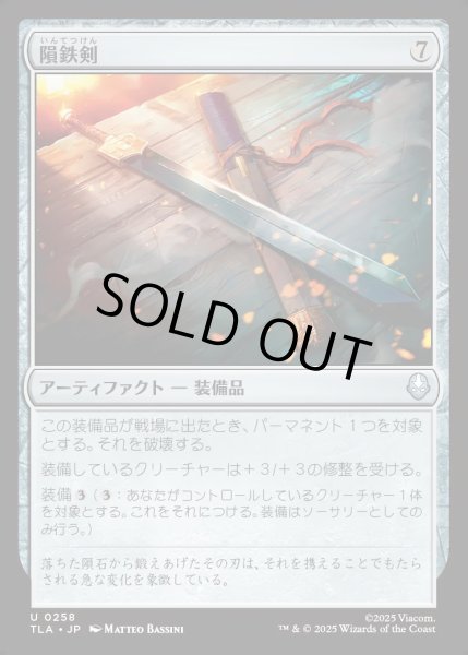 画像1: 【JPN】隕鉄剣/Meteor Sword[MTG_TLA_0258_U] (1)