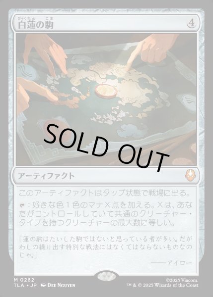 画像1: 【JPN】白蓮の駒/White Lotus Tile[MTG_TLA_0262_M] (1)