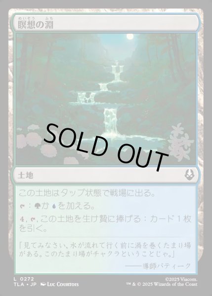 画像1: 【JPN】瞑想の淵/Meditation Pools[MTG_TLA_0272_C] (1)