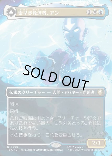 画像1: 【JPN】素早き救済者、アン/大海の憤怒、アンとラー/Aang, Swift Savior/Aang and La, Ocean's Fury[MTG_TLA_0298_R] (1)