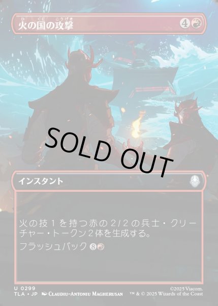 画像1: 【JPN】火の国の攻撃/Fire Nation Attacks[MTG_TLA_0299_U] (1)