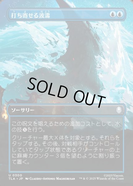 画像1: 【JPN】打ち寄せる波濤/Crashing Wave[MTG_TLA_0300_U] (1)