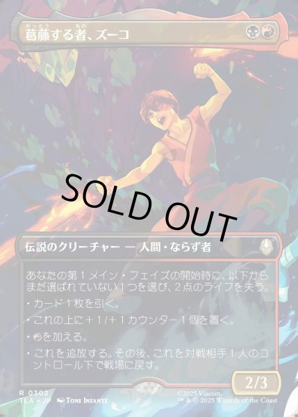 画像1: 【JPN】葛藤する者、ズーコ/Zuko, Conflicted[MTG_TLA_0302_R] (1)