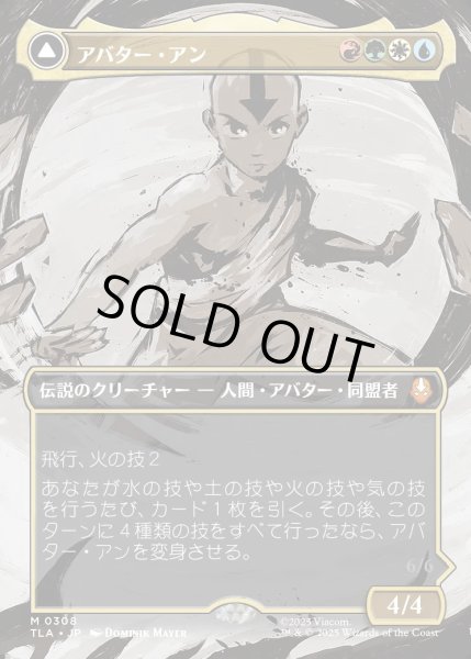 画像1: 【JPN】アバター・アン/根源の達人、アン/Avatar Aang/Aang, Master of Elements[MTG_TLA_0308_M] (1)
