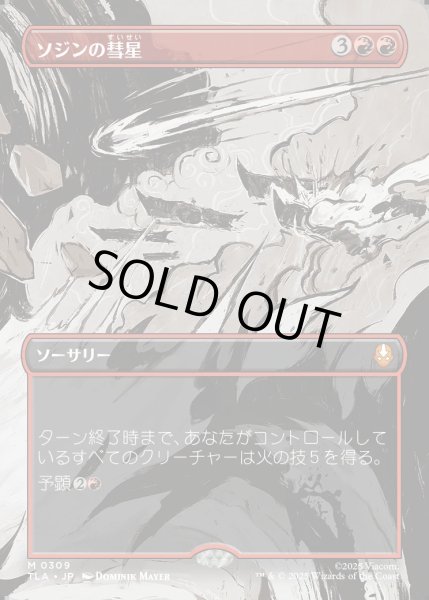 画像1: 【JPN】ソジンの彗星/Sozin's Comet[MTG_TLA_0309_M] (1)