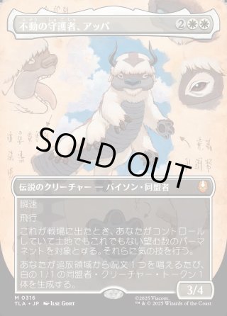 不動の守護者、アッパ/Appa, Steadfast Guardian - マスターズ