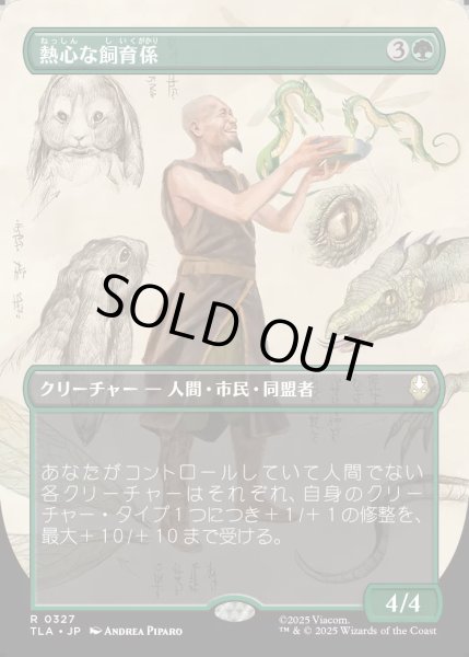 画像1: 【JPN】熱心な飼育係/Diligent Zookeeper[MTG_TLA_0327_R] (1)