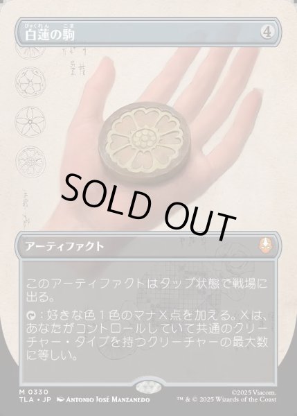 画像1: 【JPN】白蓮の駒/White Lotus Tile[MTG_TLA_0330_M] (1)