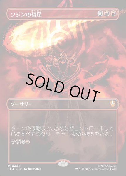 画像1: 【JPN】ソジンの彗星/Sozin's Comet[MTG_TLA_0332_M] (1)
